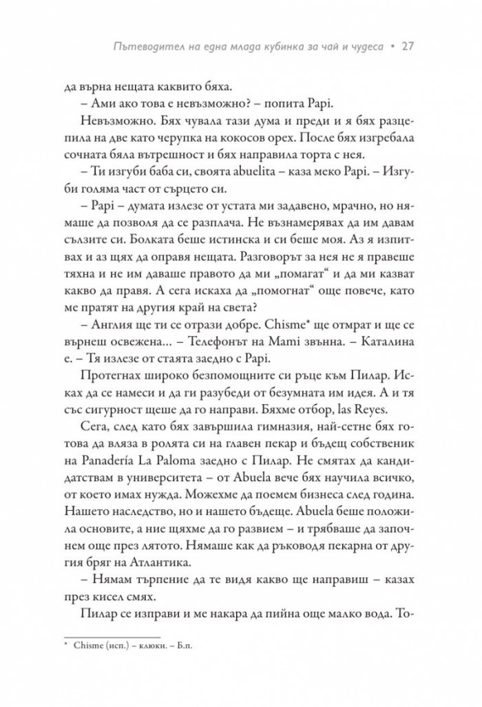 Пътеводител на една млада кубинка за чай и чудеса