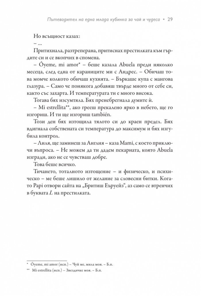 Пътеводител на една млада кубинка за чай и чудеса