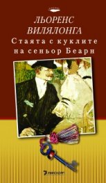 Стаята с куклите на сеньор Беарн/ твърда корица#