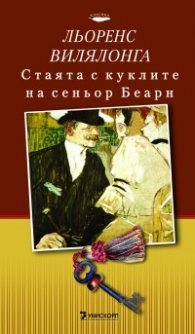 Стаята с куклите на сеньор Беарн/ твърда корица#