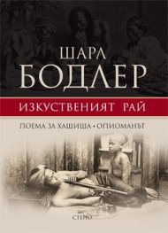 Изкуственият рай