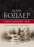 Изкуственият рай