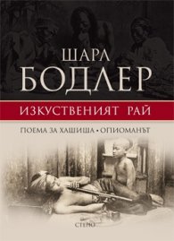 Изкуственият рай