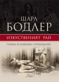 Изкуственият рай