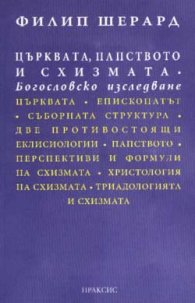 Църквата, Папството и Схизмата