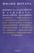 Църквата, Папството и Схизмата