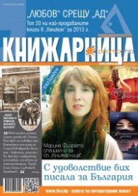 Книжарница; бр.108/Януари 2014