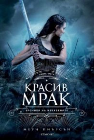 Красив мрак - Кн.3 Хроника на избавените