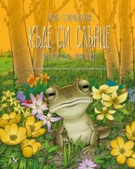 Къде си, слънце (Продължение на "Бъди ми приятел" и "Каква магия се крие в снега"
