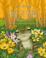 Къде си, слънце (Продължение на "Бъди ми приятел" и "Каква магия се крие в снега"