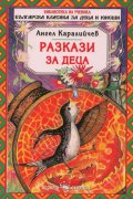 Разкази за деца