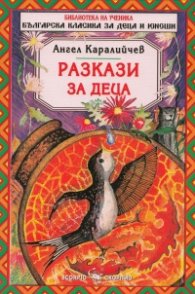 Разкази за деца