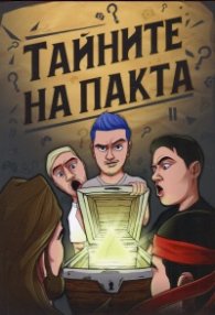 Тайните на Пакта
