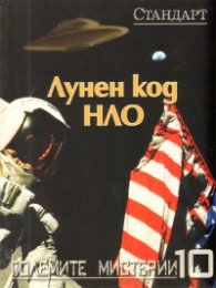 Големите мистерии 10: Лунен код НЛО