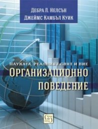 Организационно поведение: науката, реалният свят и вие