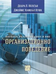 Организационно поведение: науката, реалният свят и вие