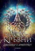 Чистокръвни Кн.2 от поредицата Заветът