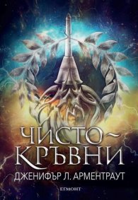 Чистокръвни Кн.2 от поредицата Заветът