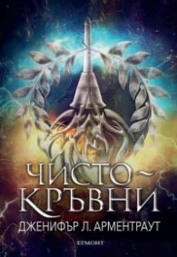 Чистокръвни Кн.2 от поредицата Заветът