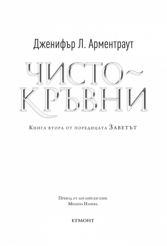 Чистокръвни Кн.2 от поредицата Заветът
