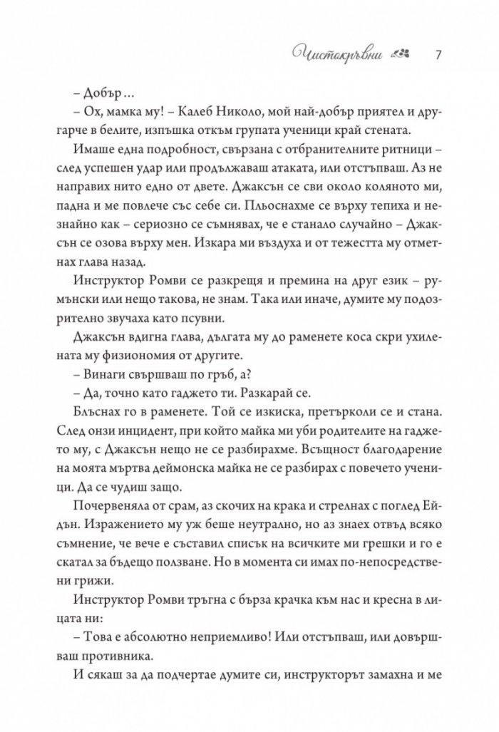 Чистокръвни Кн.2 от поредицата Заветът