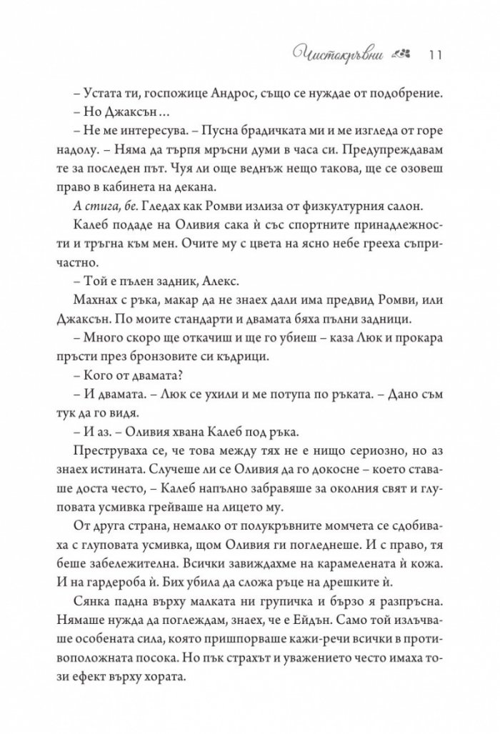 Чистокръвни Кн.2 от поредицата Заветът
