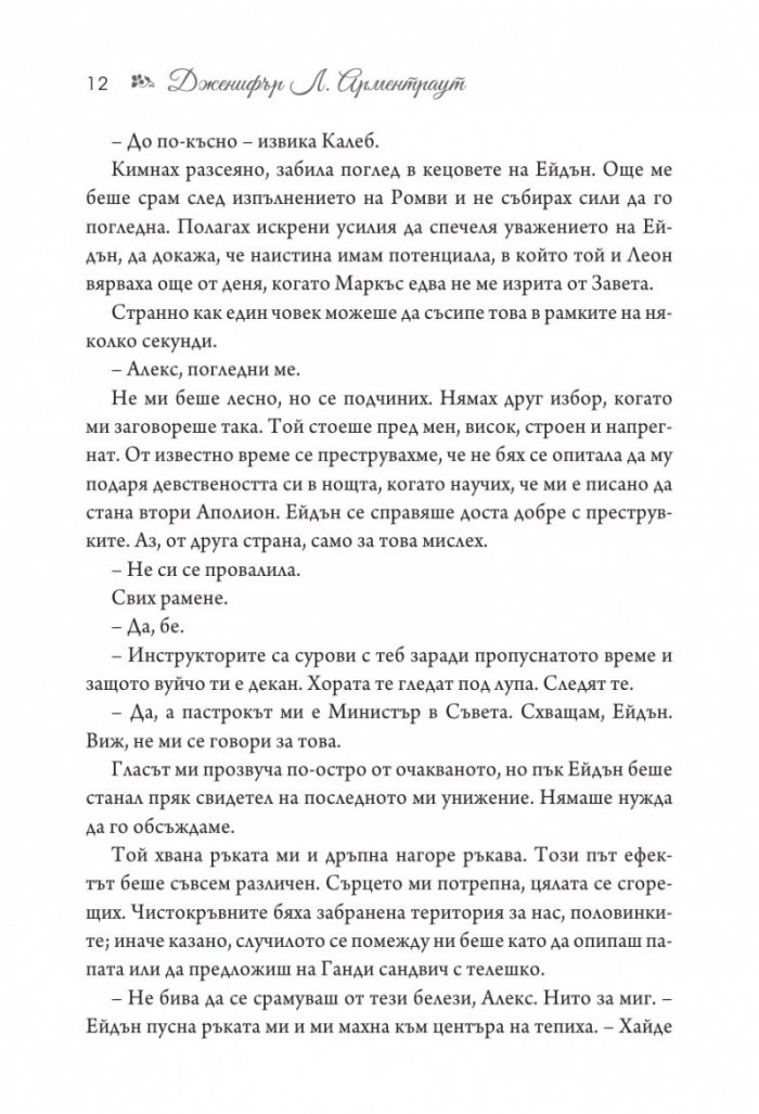 Чистокръвни Кн.2 от поредицата Заветът