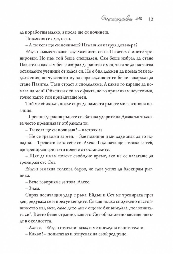 Чистокръвни Кн.2 от поредицата Заветът