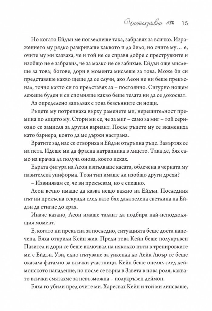 Чистокръвни Кн.2 от поредицата Заветът