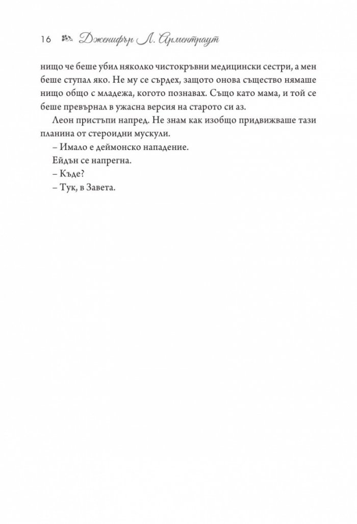 Чистокръвни Кн.2 от поредицата Заветът