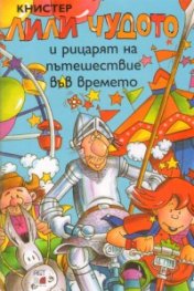 Лили Чудото и рицарят на пътешествие във времето