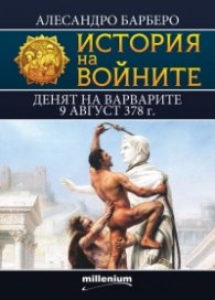 История на войните 12: Денят на варварите 9 август 378 г.