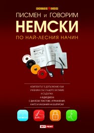 Писмен и говорим немски по най-лесния начин – 4 CD