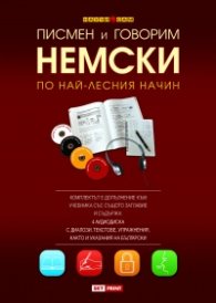 Писмен и говорим немски по най-лесния начин – 4 CD