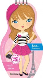 Пътешествие по света. Ема от Франция: нарисувай, залепи + стикери