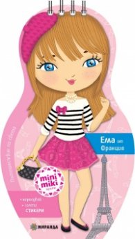 Пътешествие по света. Ема от Франция: нарисувай, залепи + стикери