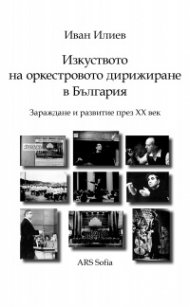Изкуството на оркестровото дирижиране в България (Зараждане и развитие през ХХ век)