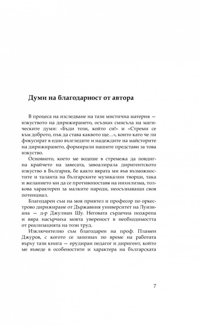 Изкуството на оркестровото дирижиране в България (Зараждане и развитие през ХХ век)