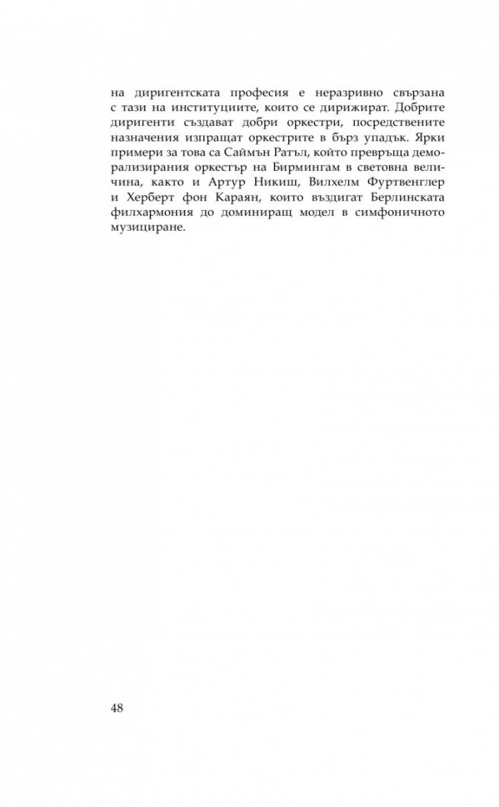 Изкуството на оркестровото дирижиране в България (Зараждане и развитие през ХХ век)