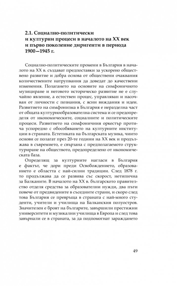 Изкуството на оркестровото дирижиране в България (Зараждане и развитие през ХХ век)