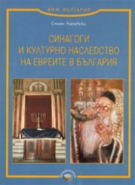 Синагоги и културно наследство на евреите в България
