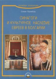 Синагоги и культурное наследие евреев в Болгарии