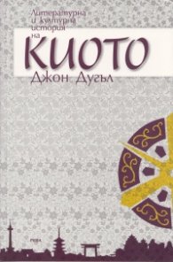 Литературна и културна история на Киото