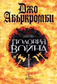 Половин война Кн.3 от трилогията Разбито море
