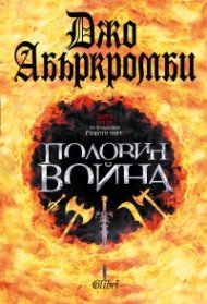 Половин война Кн.3 от трилогията Разбито море