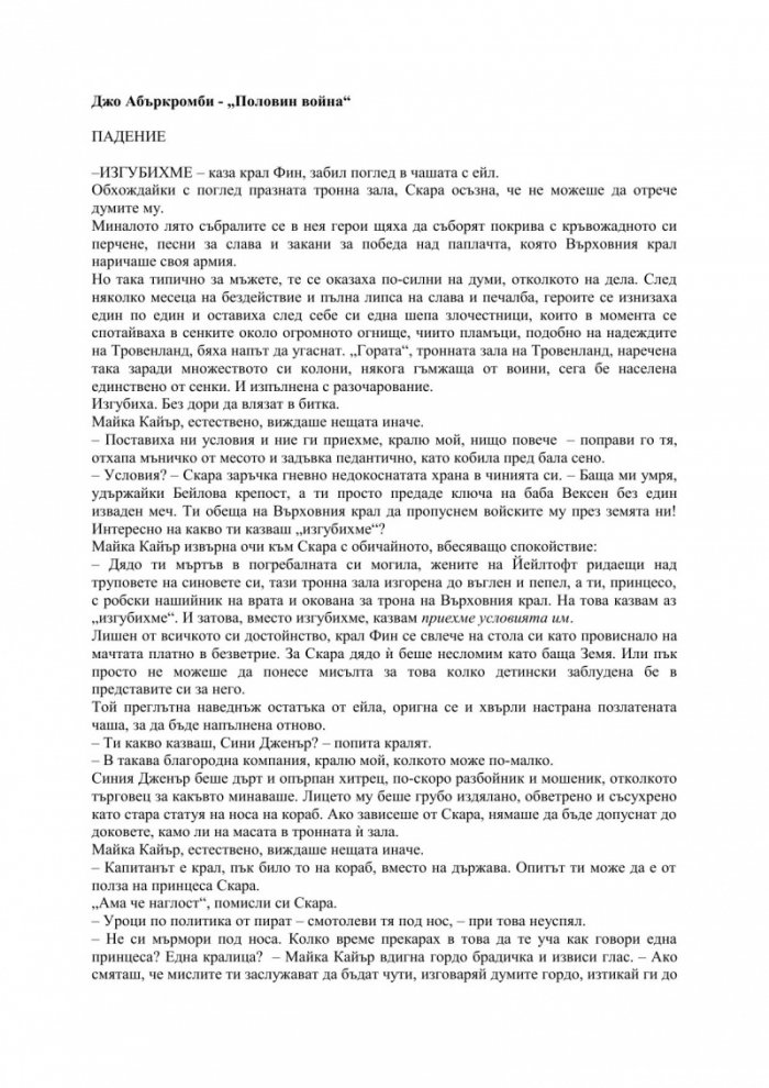 Половин война Кн.3 от трилогията Разбито море