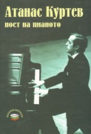 Атанас Куртев - поет на пианото