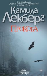 Прокоба