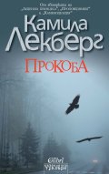 Прокоба