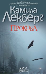 Прокоба